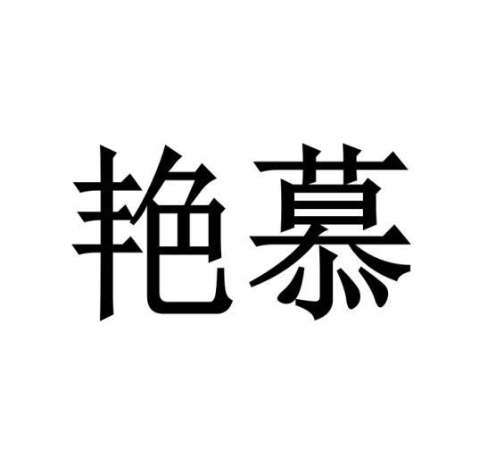 艳慕