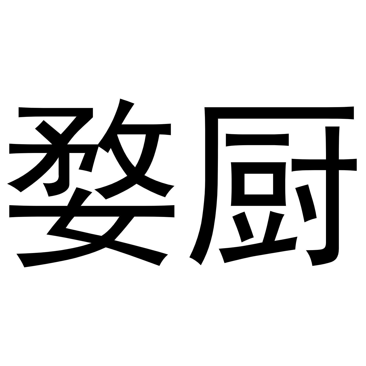 婺厨