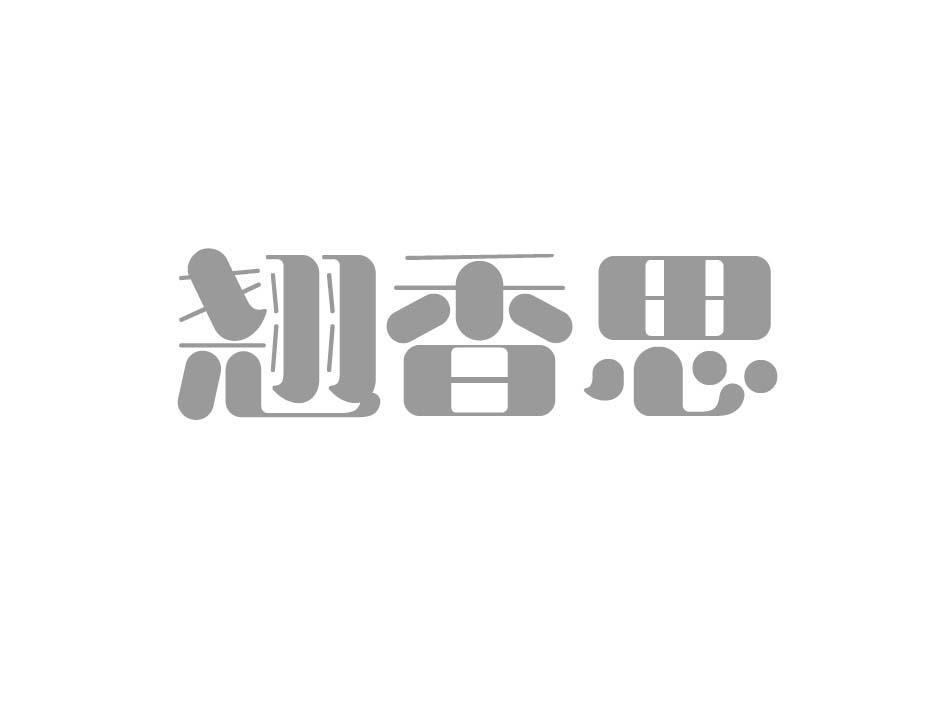 翘香思