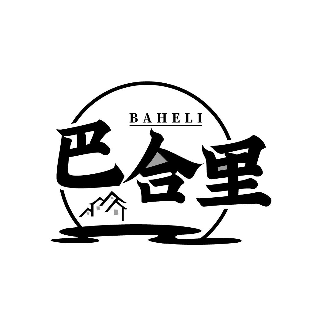 巴合里
BAHELI