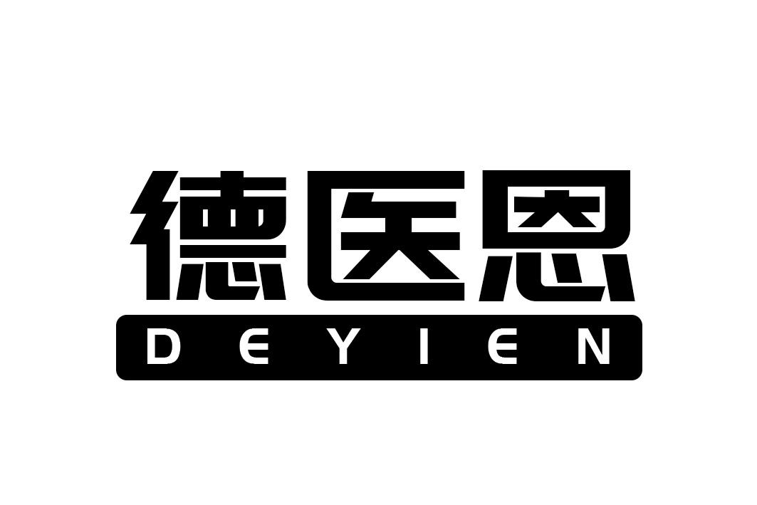 德医恩