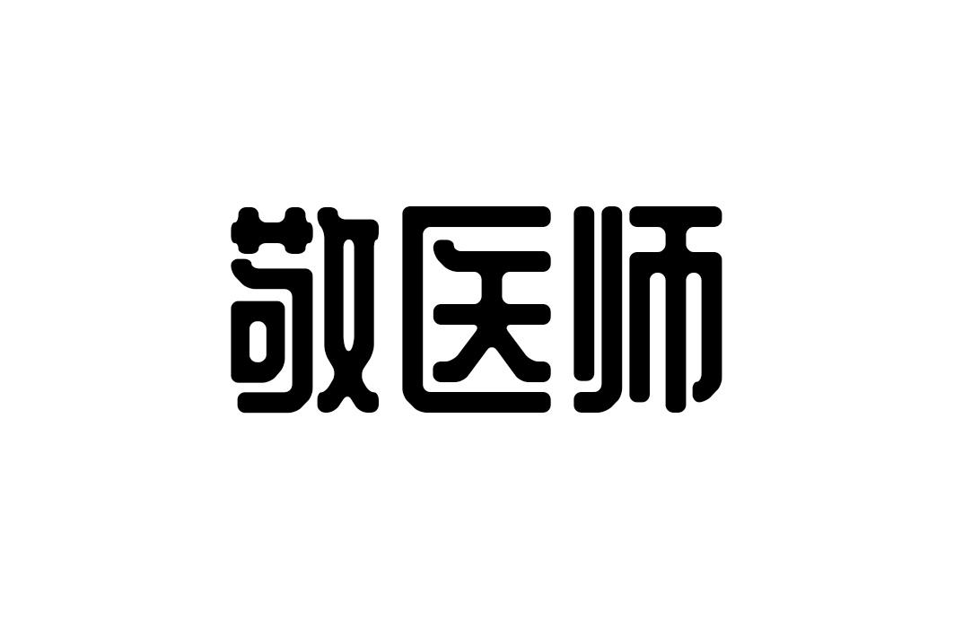 敬医师