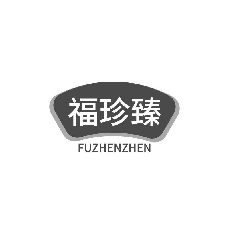 福珍臻