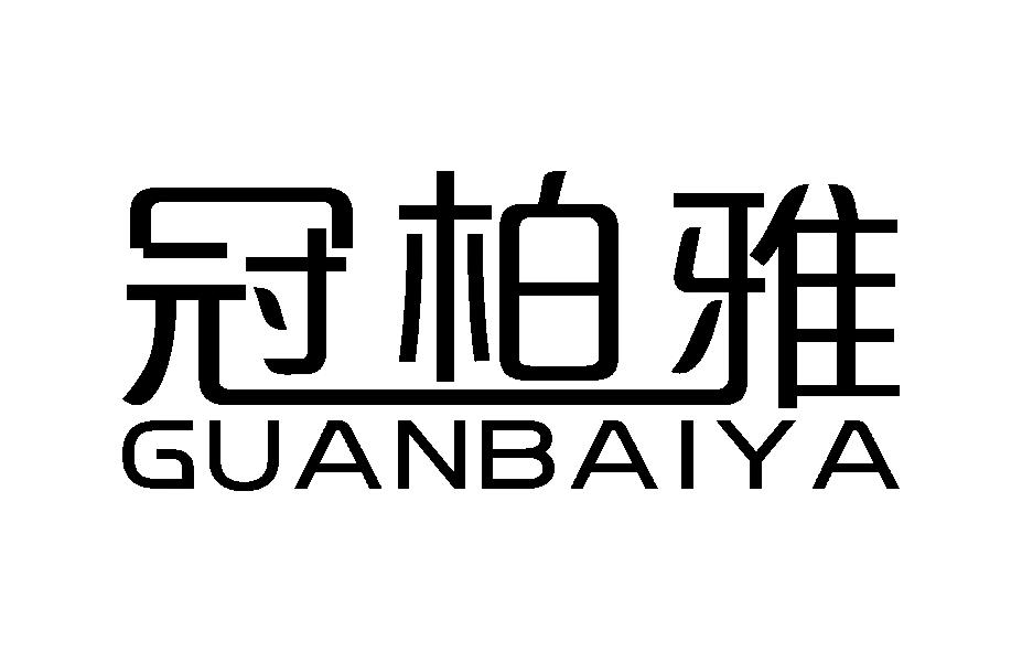 冠柏雅