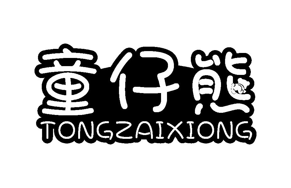 童仔熊