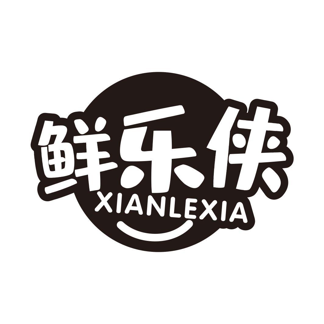 鲜乐侠XIANLEXIA
29+30类同名