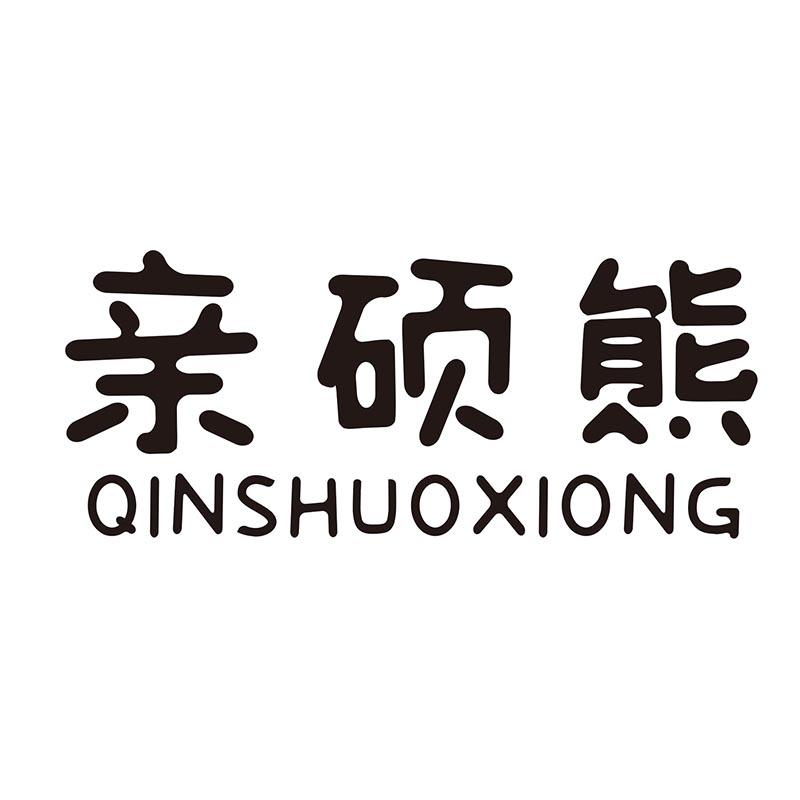 亲硕熊