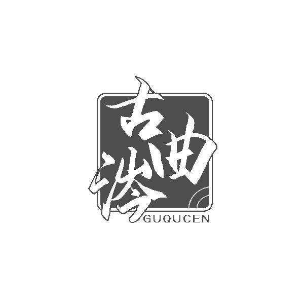 古曲涔GUQUCEN
