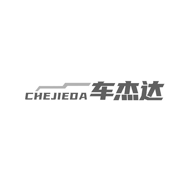 车杰达CHEJIEDA