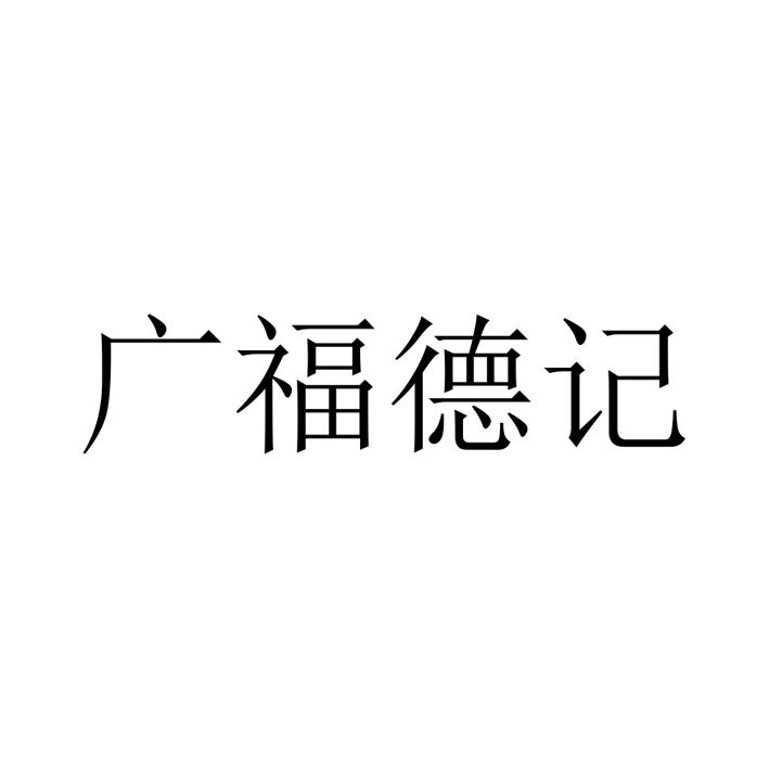 广福德记
