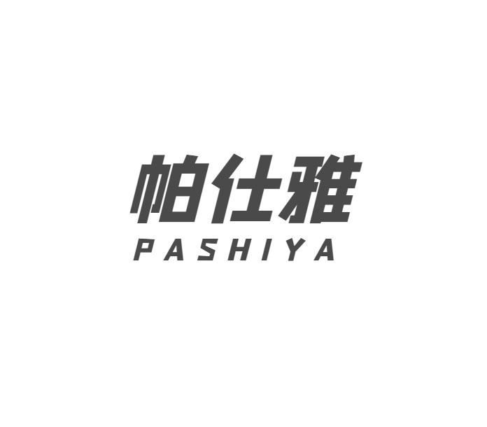 帕仕雅