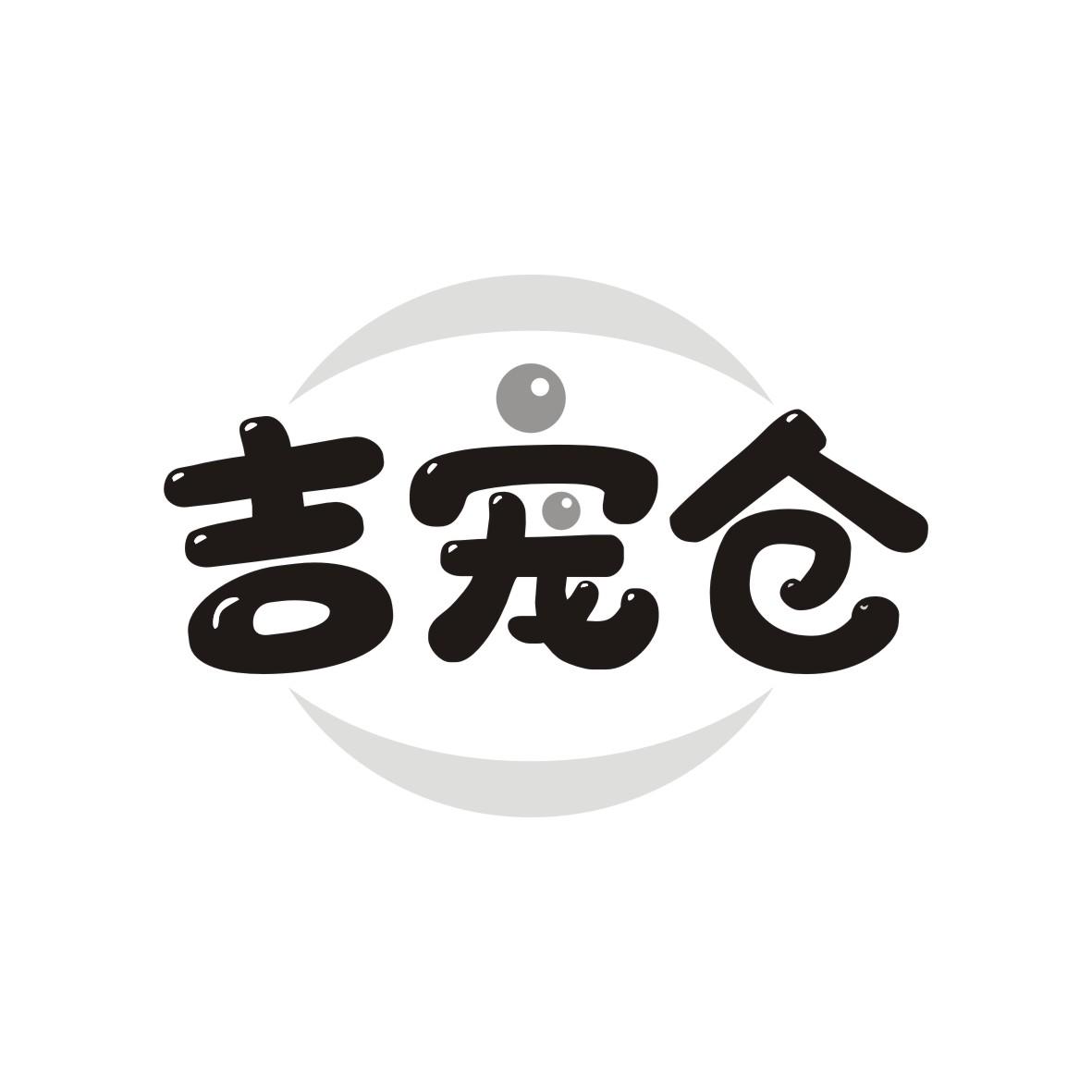 吉宠仓