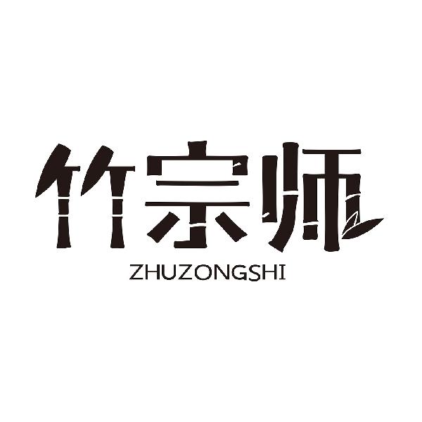 竹宗师ZHUZONGSHI