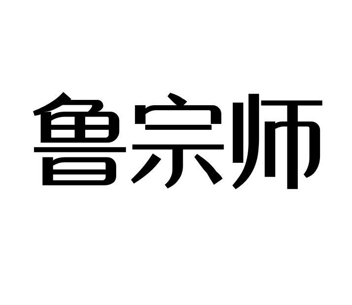 鲁宗师