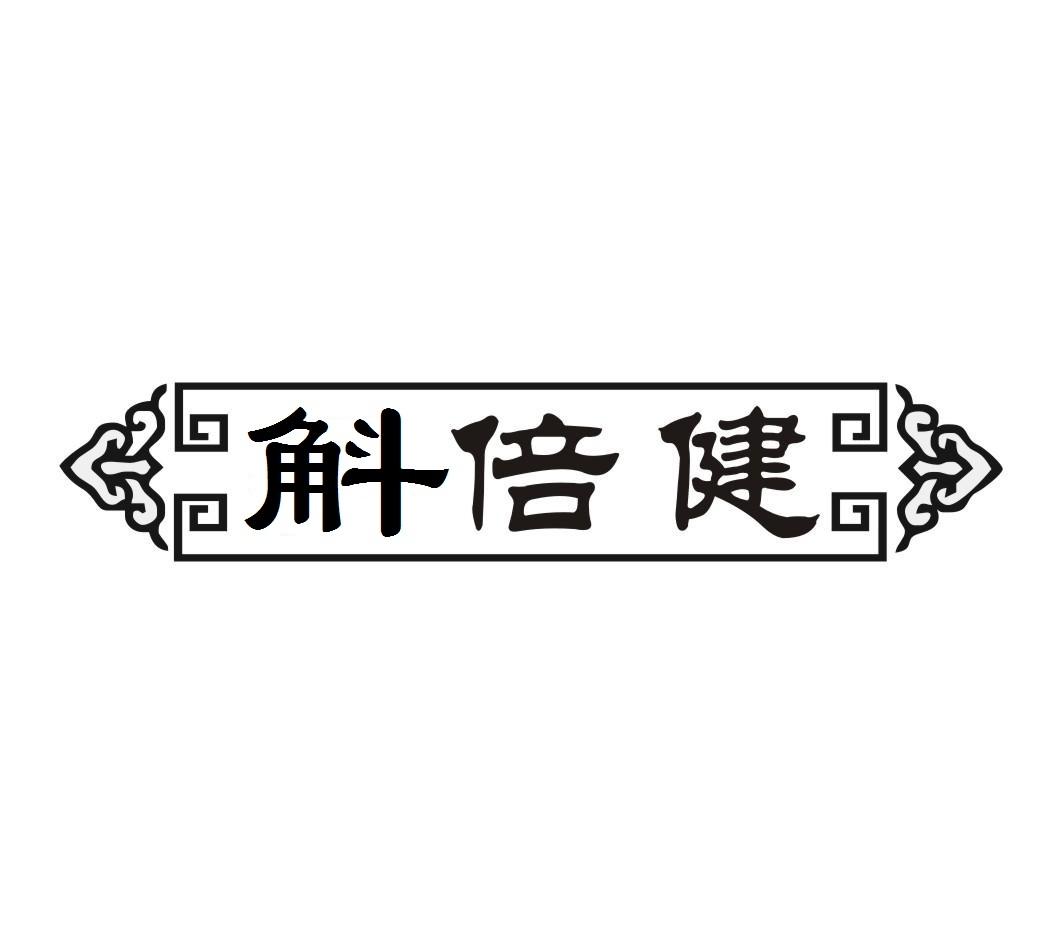 斛倍健