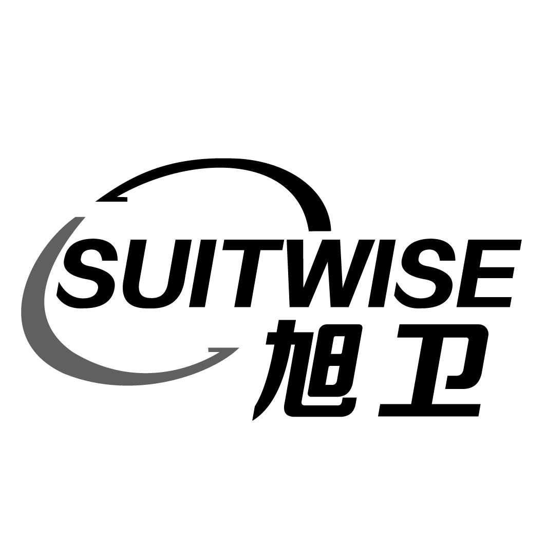 旭卫SUITWISE
