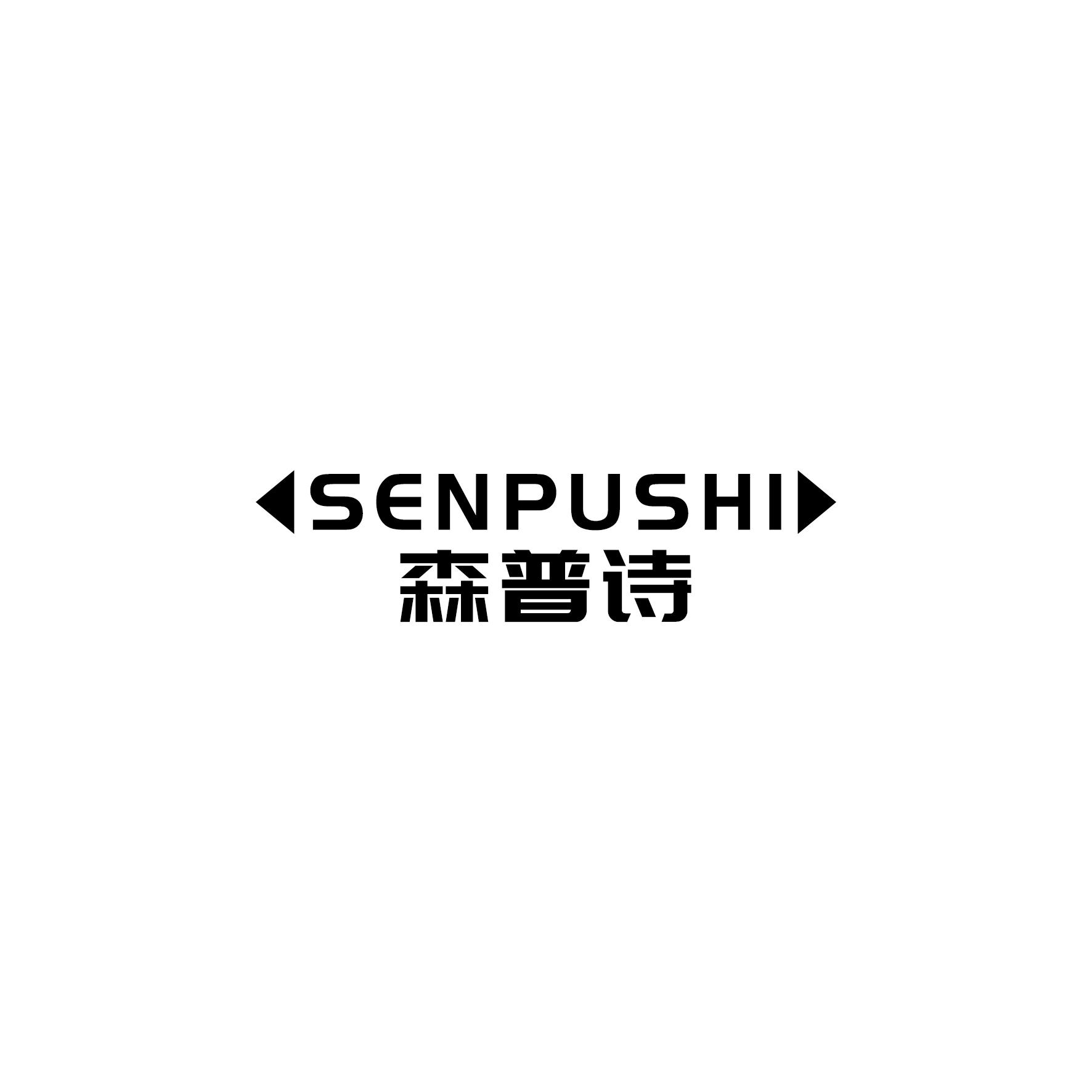 森普诗
