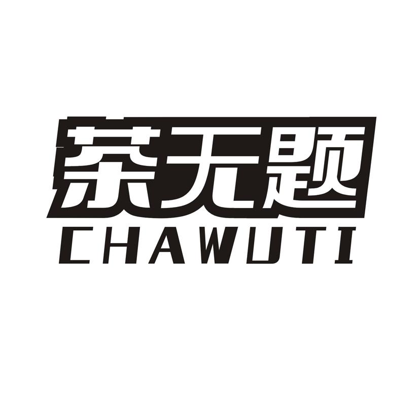 茶无题