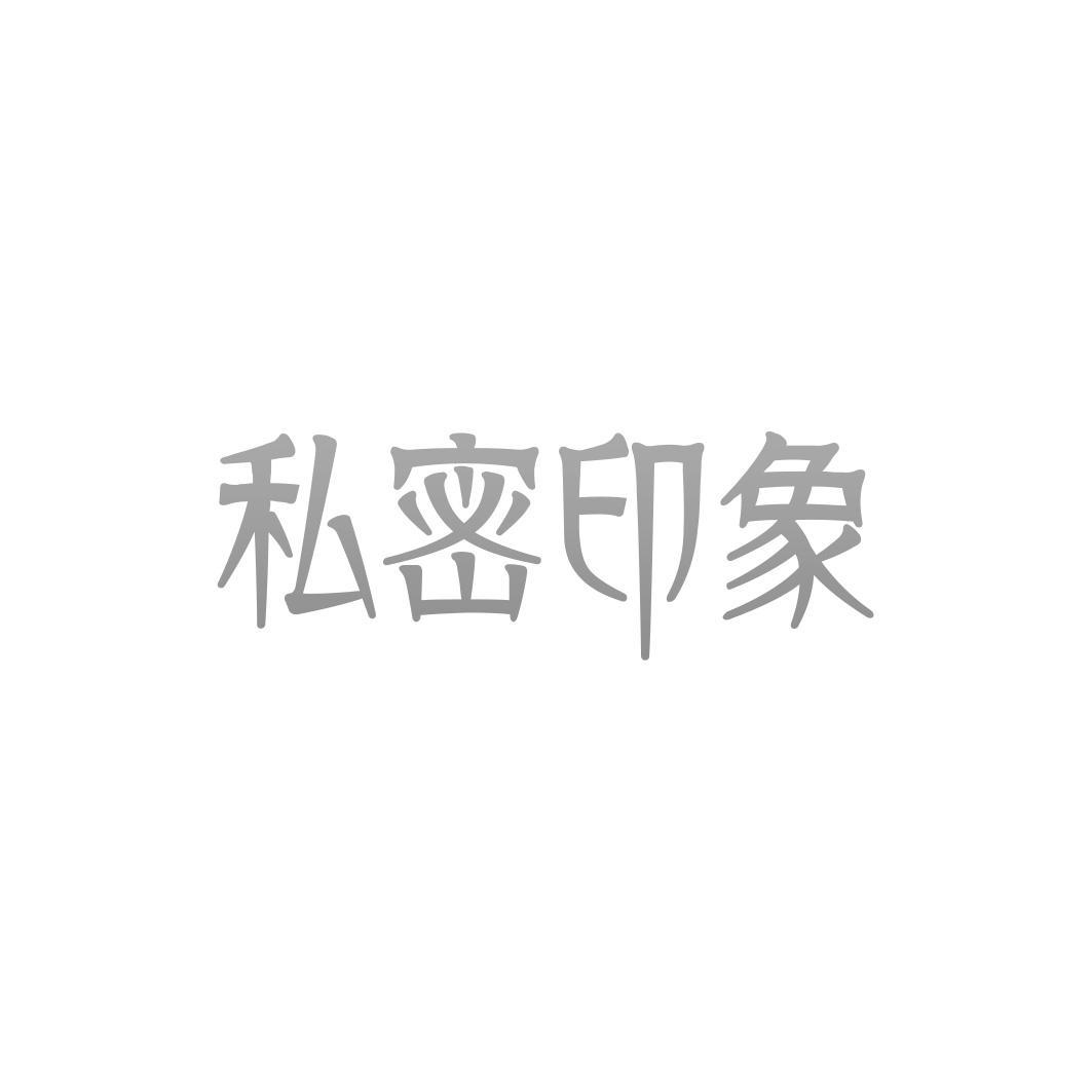 私密印象