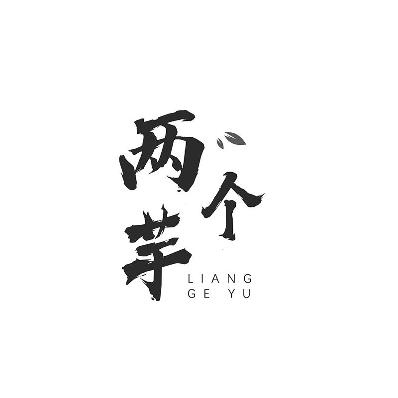 两个芋