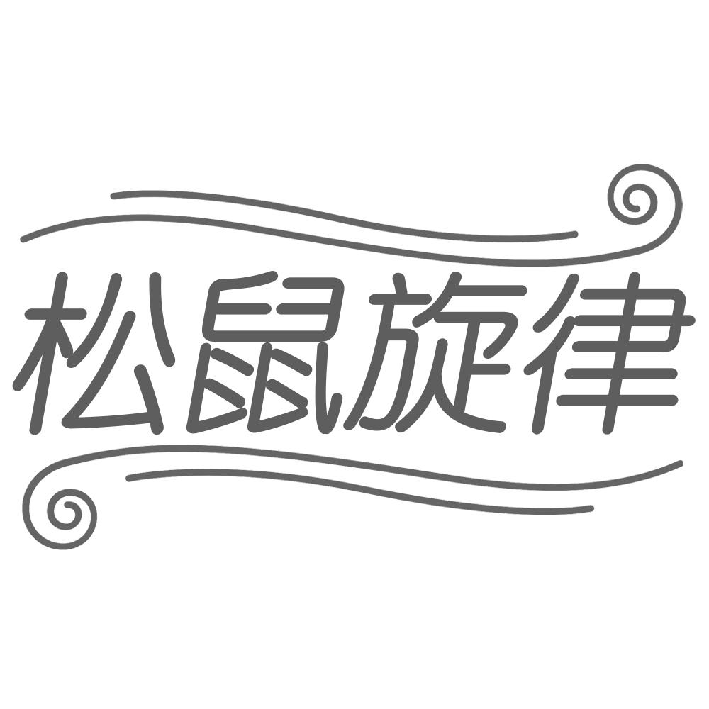 松鼠旋律