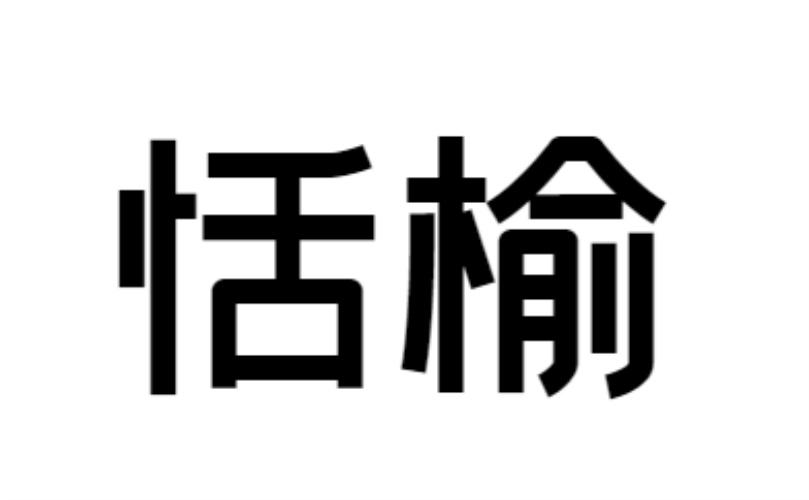 初茂