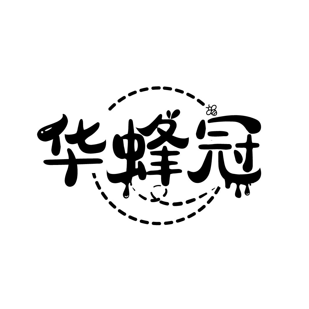 华蜂冠

