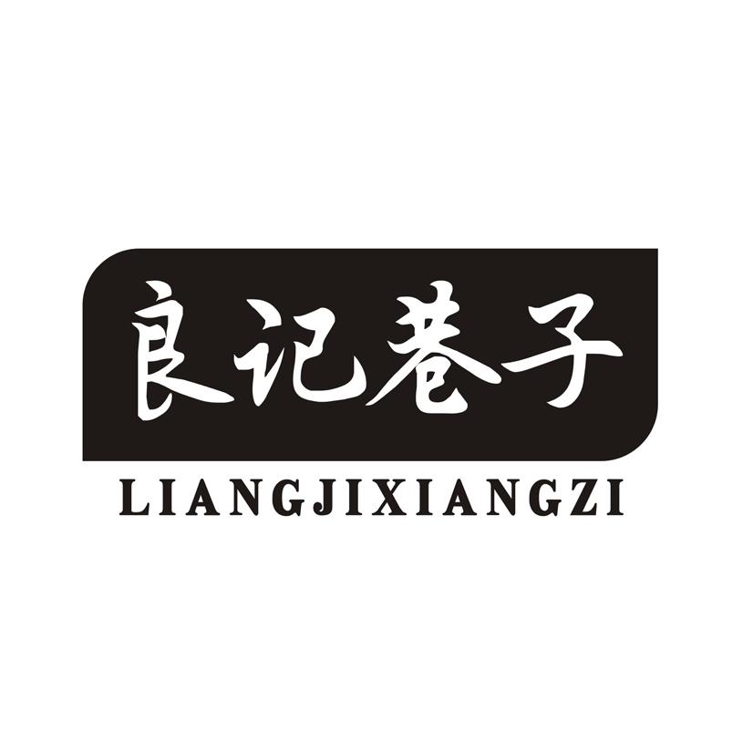 良记巷子