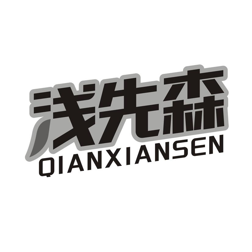 浅先森