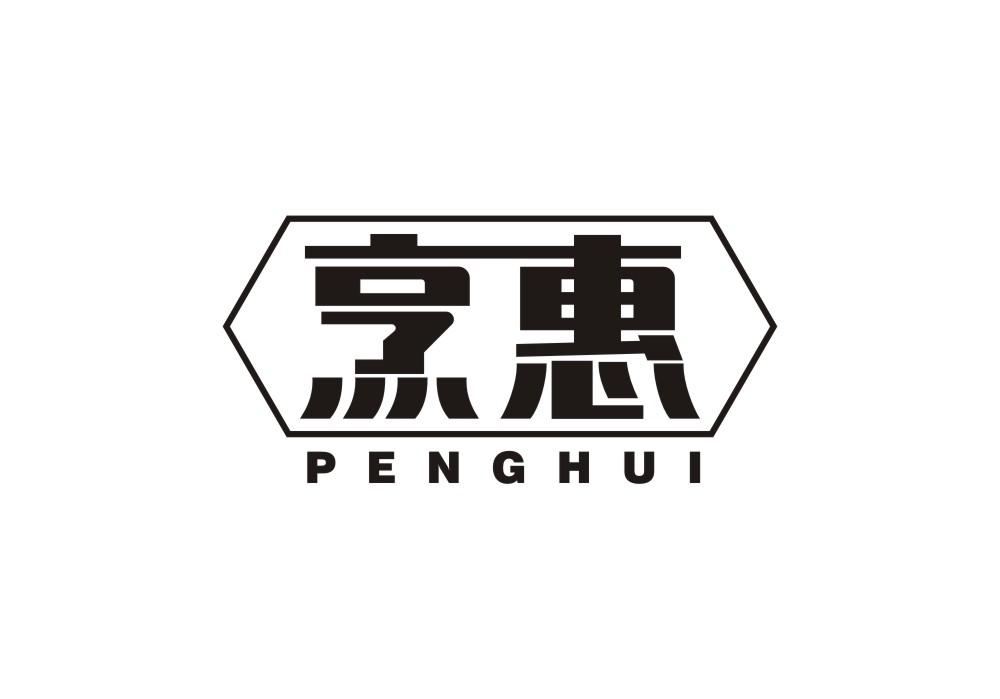 烹惠
