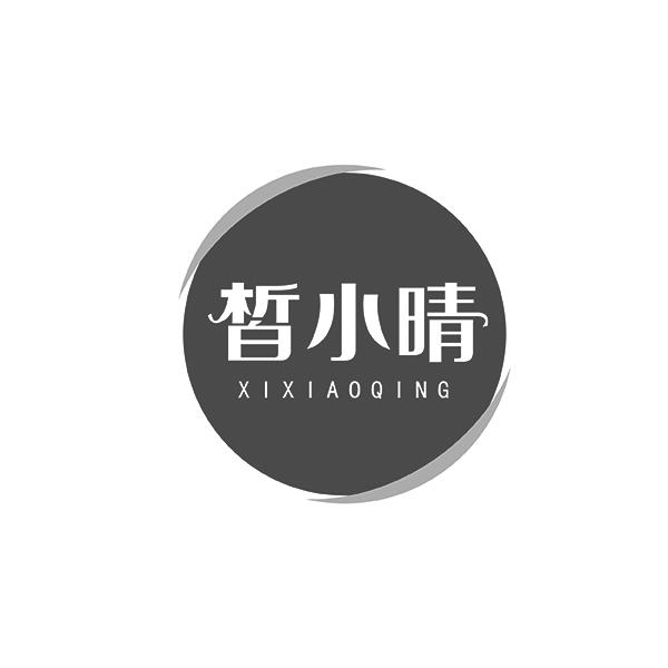 皙小晴XIXIAOQING
