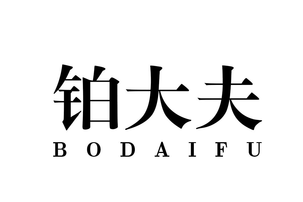 铂大夫