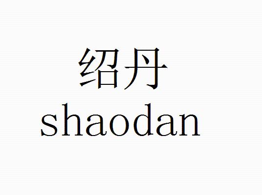 绍丹