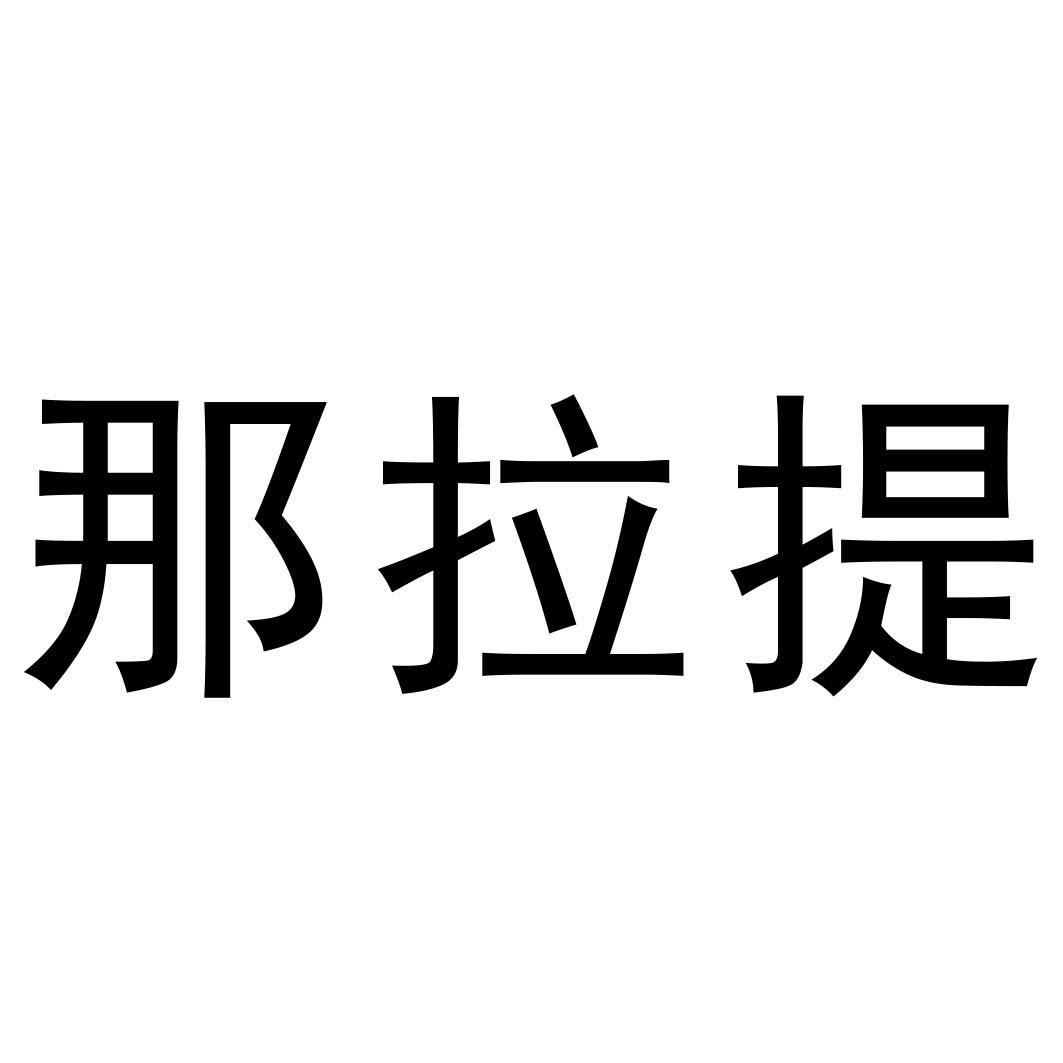 那拉提