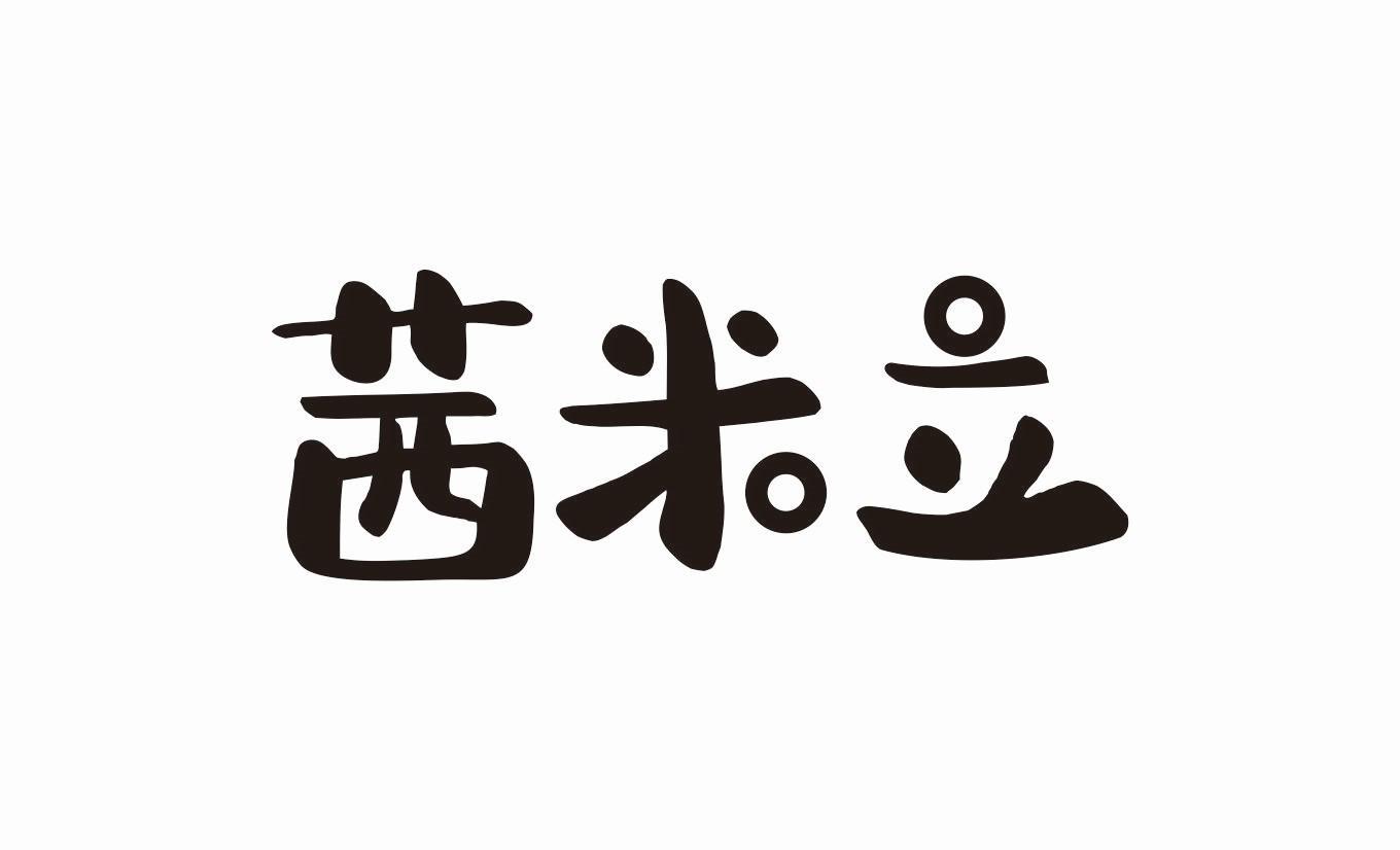 茜米立