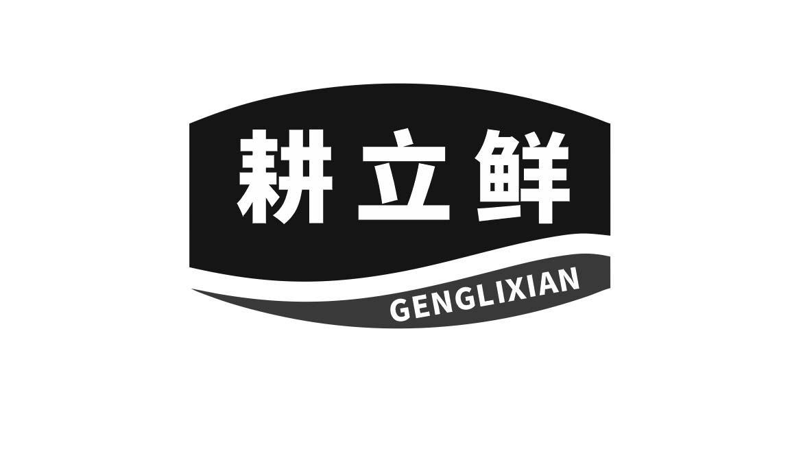 耕立鲜
GENGLIXIAN