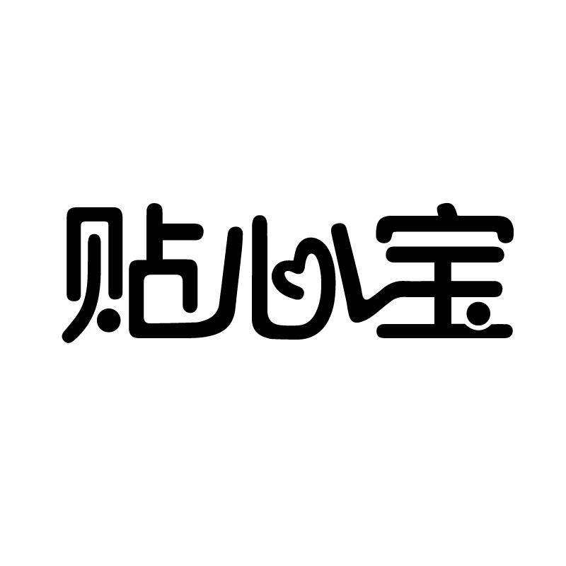 贴心宝