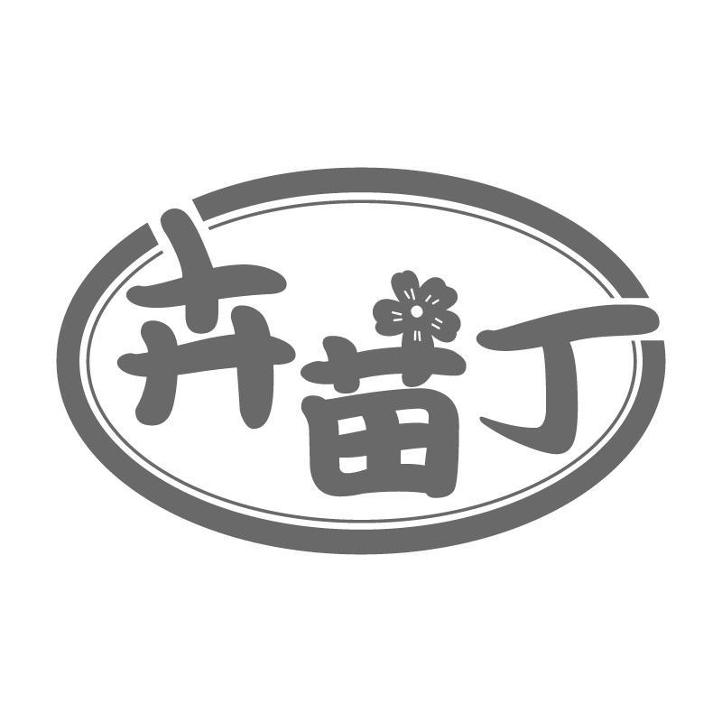 卉苗丁
