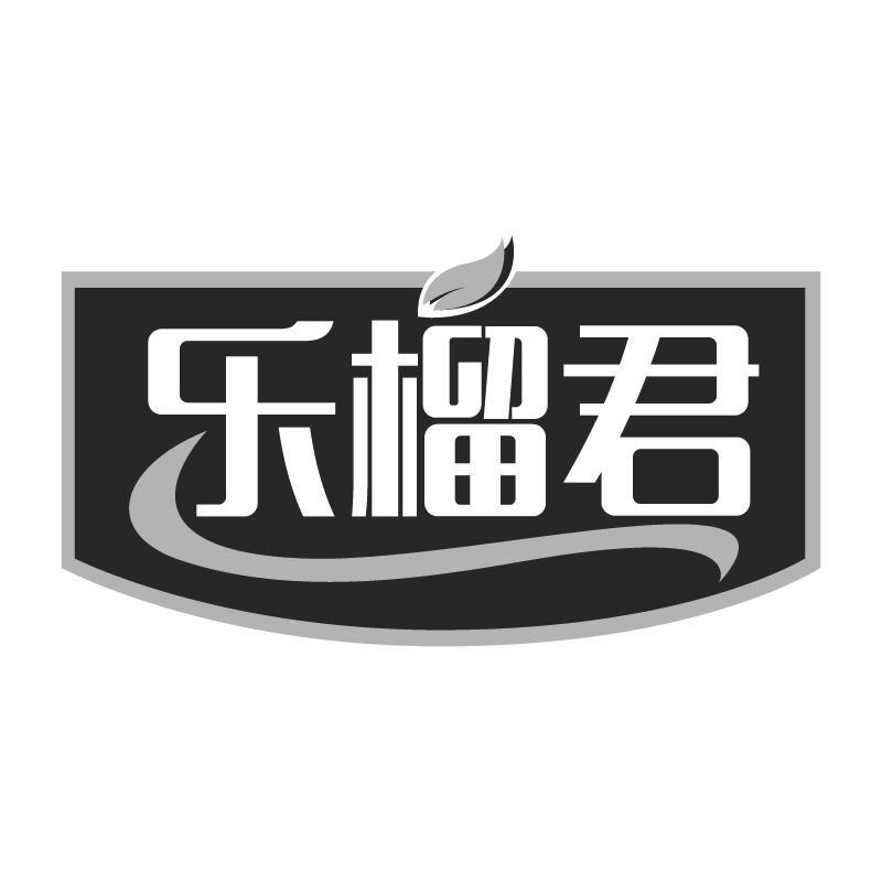 乐榴君