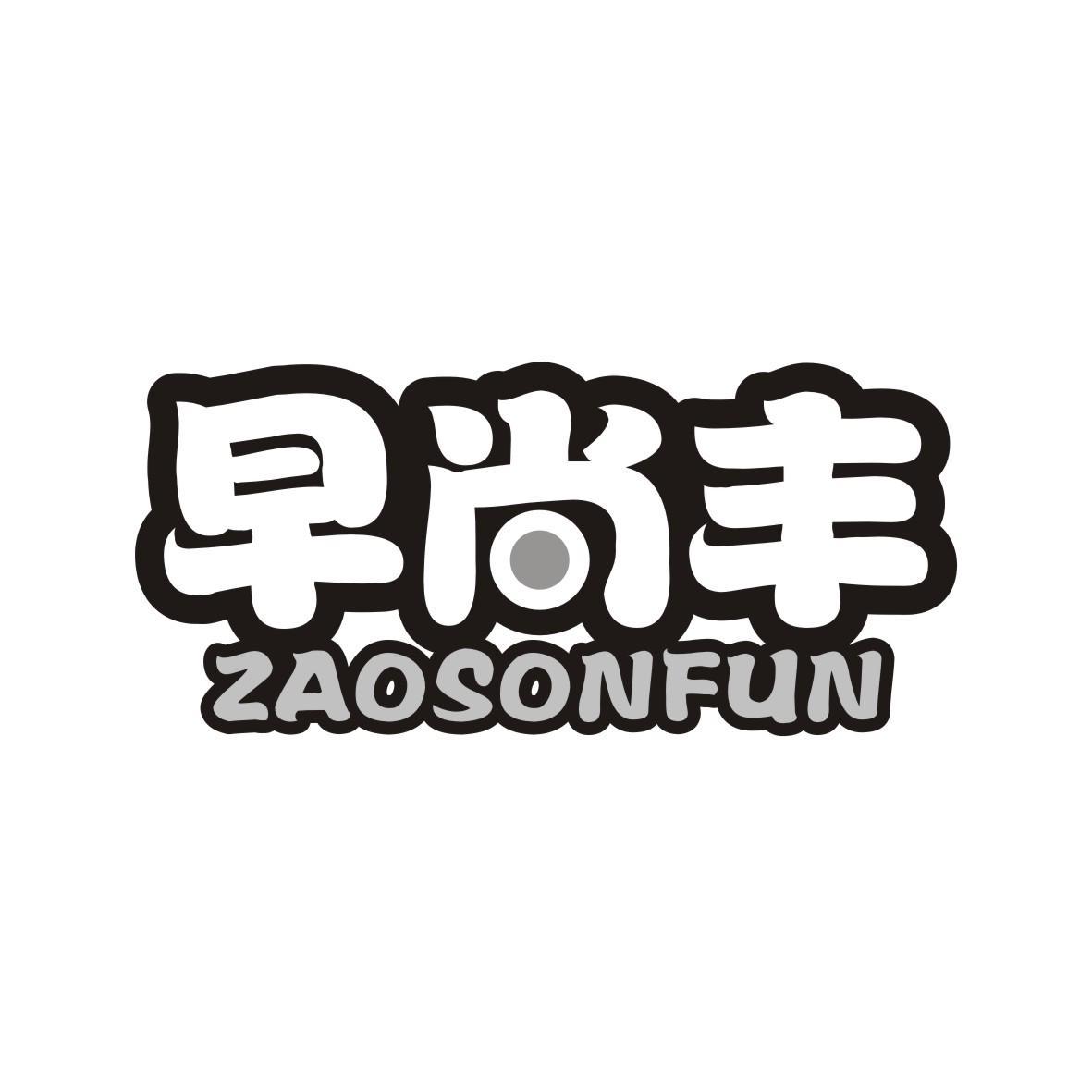 早尚丰
ZAOSONFUN
