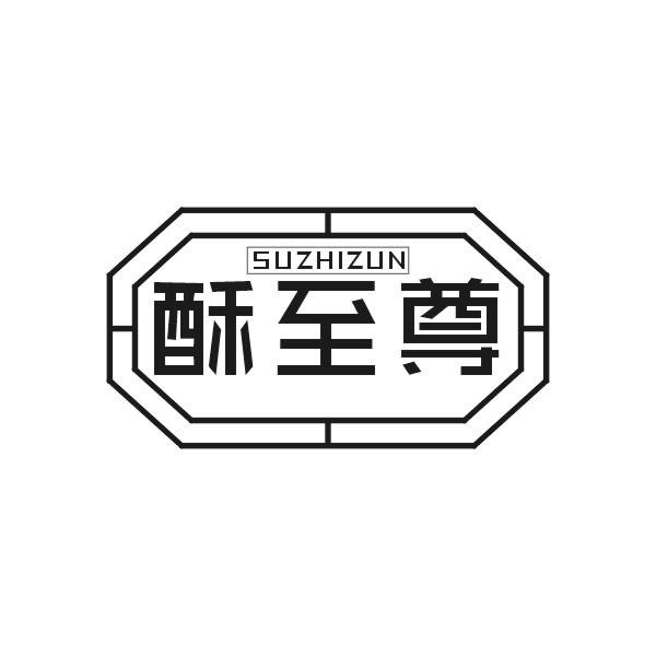 酥至尊