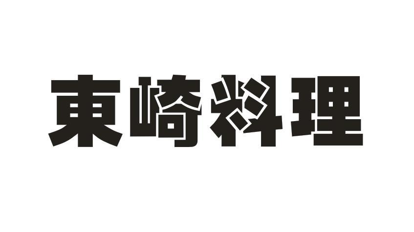 东崎料理