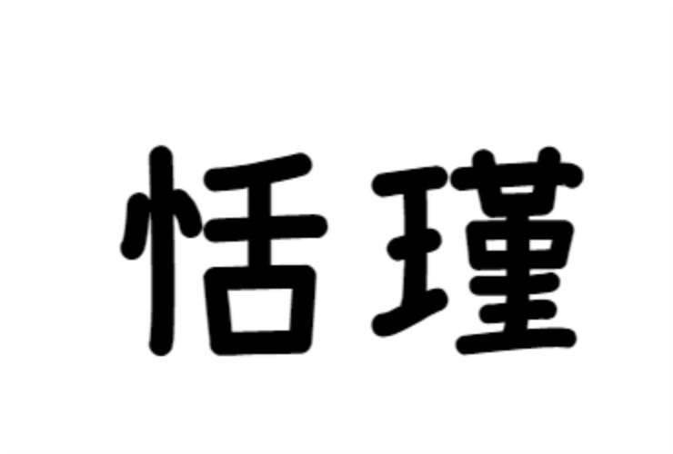 恬瑾