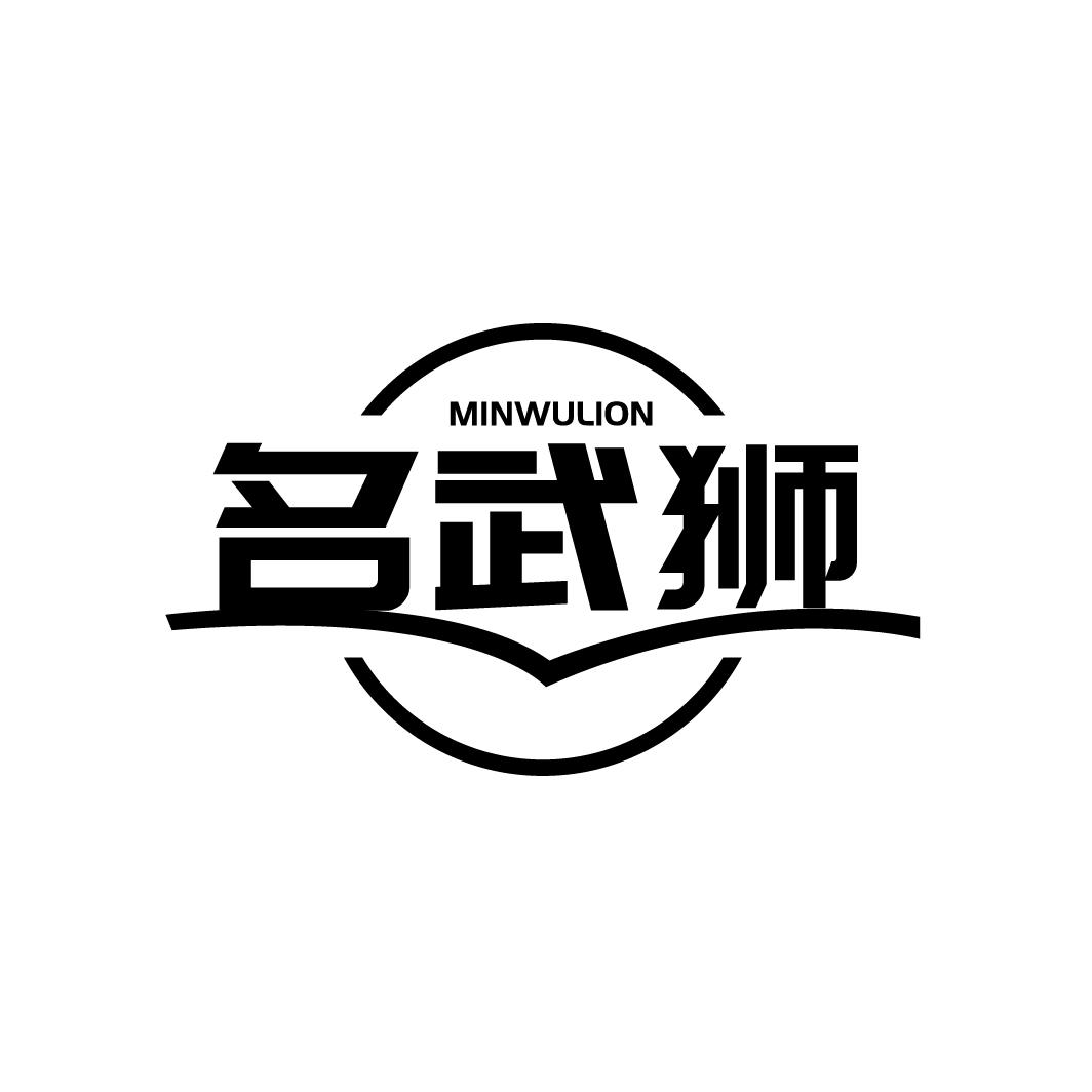 名武狮
MINWULION
