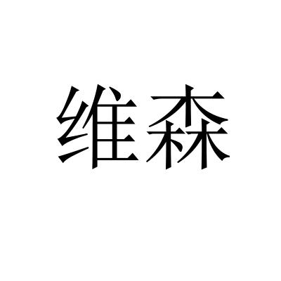 维森