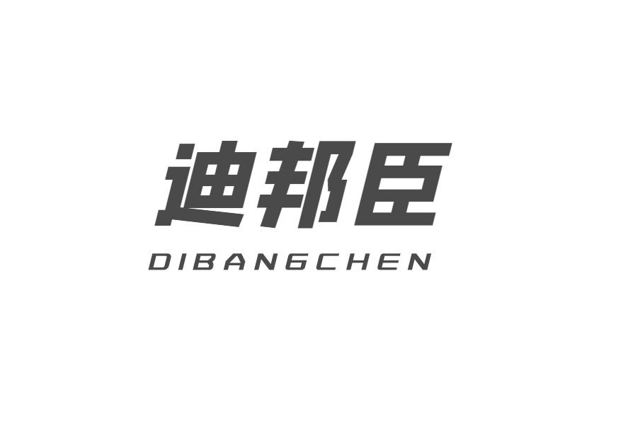 迪邦臣