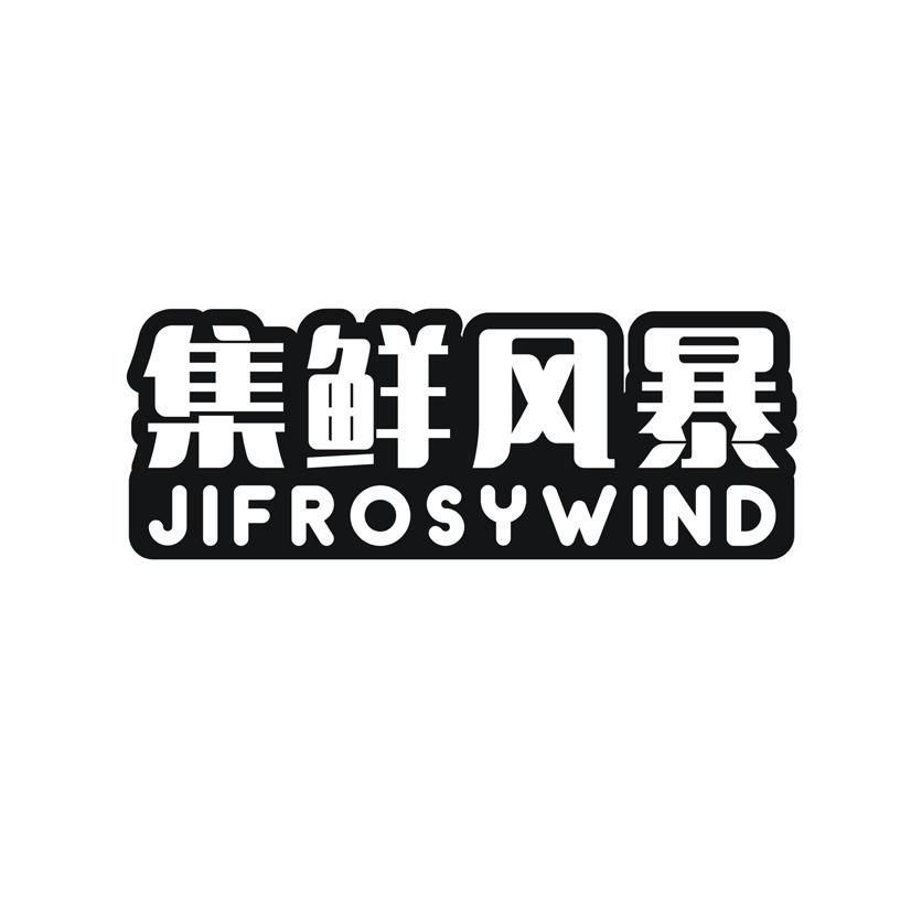 集鲜风暴 JIFOSYWIND