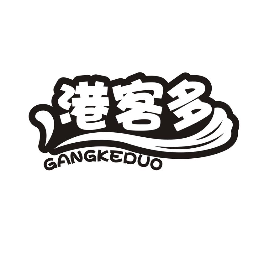 港客多