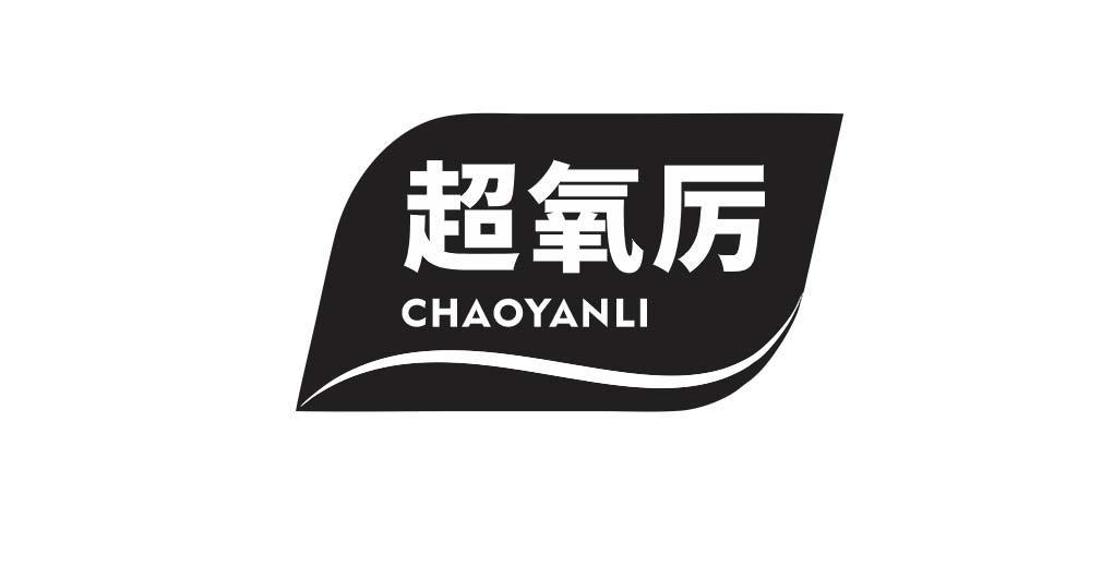  超氧厉
 CHAOYANLI 