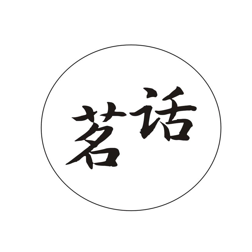 茗话